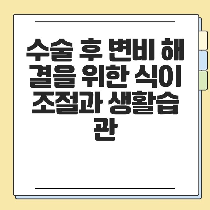 수술 후 변비 해결을 위한 식이조절과 생활습관