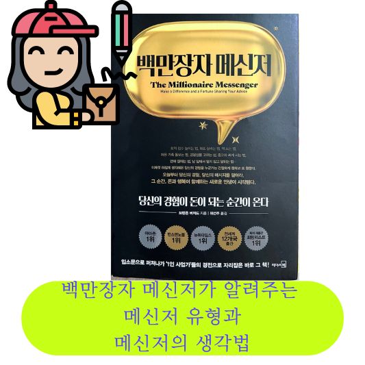백만장자 메신저 유형과 메신저 생각법