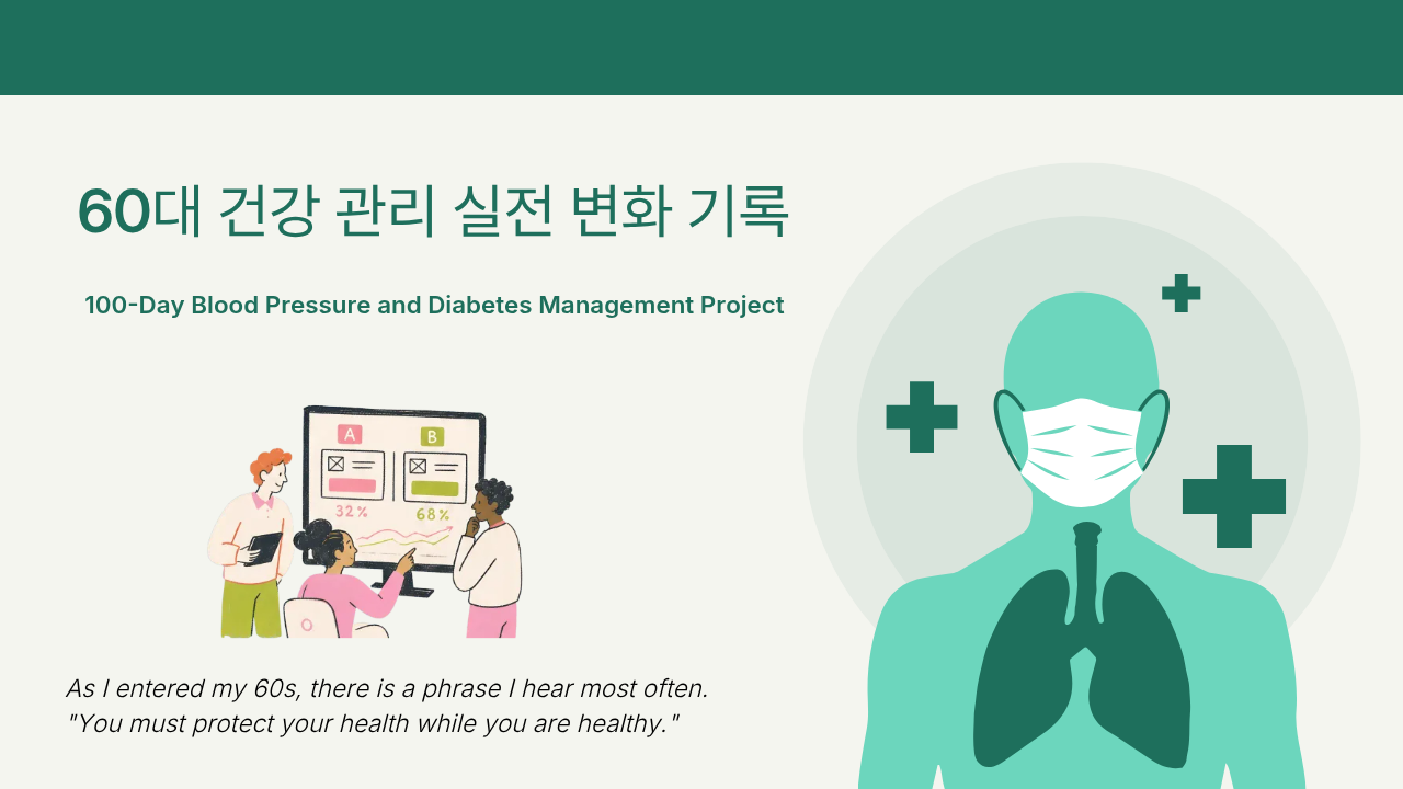 60대 건강 관리 실전 변화 기록