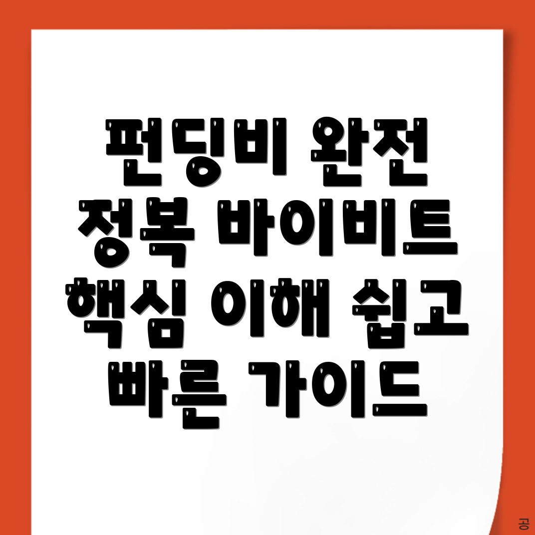바이비트 펀딩비