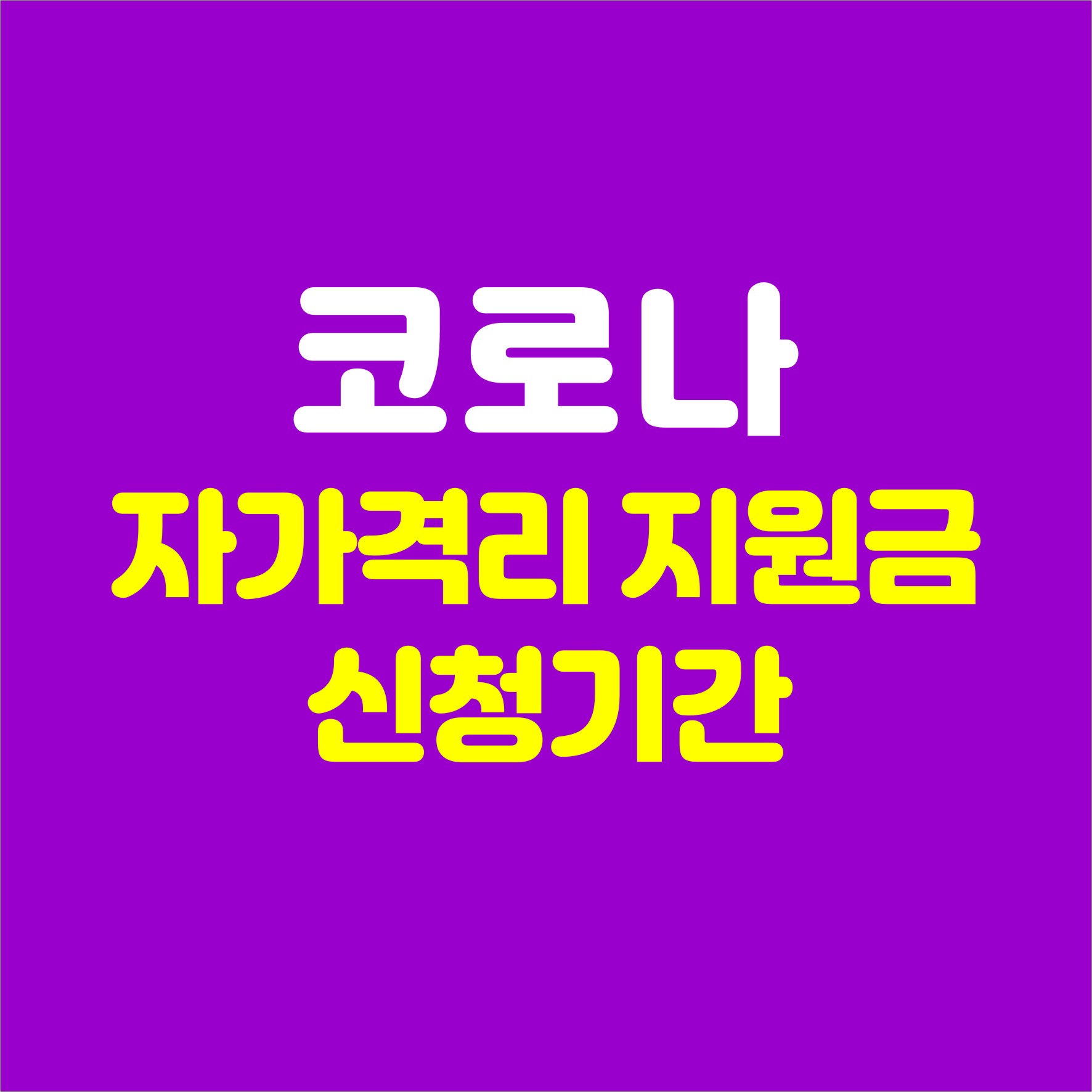 코로나 자가격리 지원금