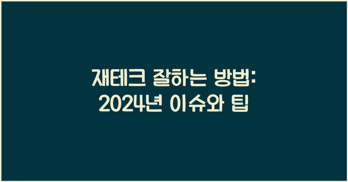 재테크 잘하는 방법