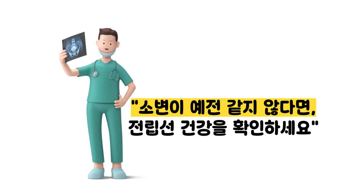 전립선암 초기증상