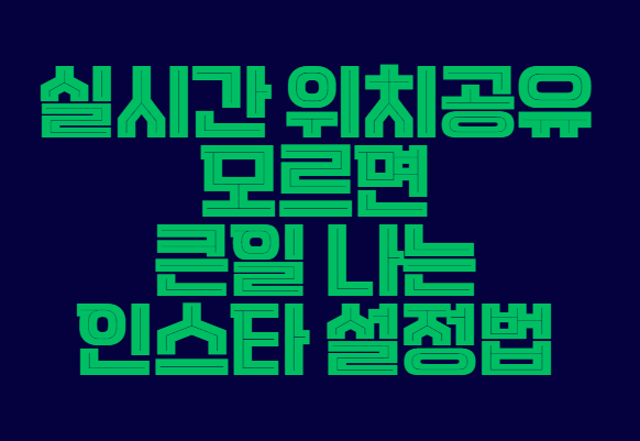 인스타_설정법
