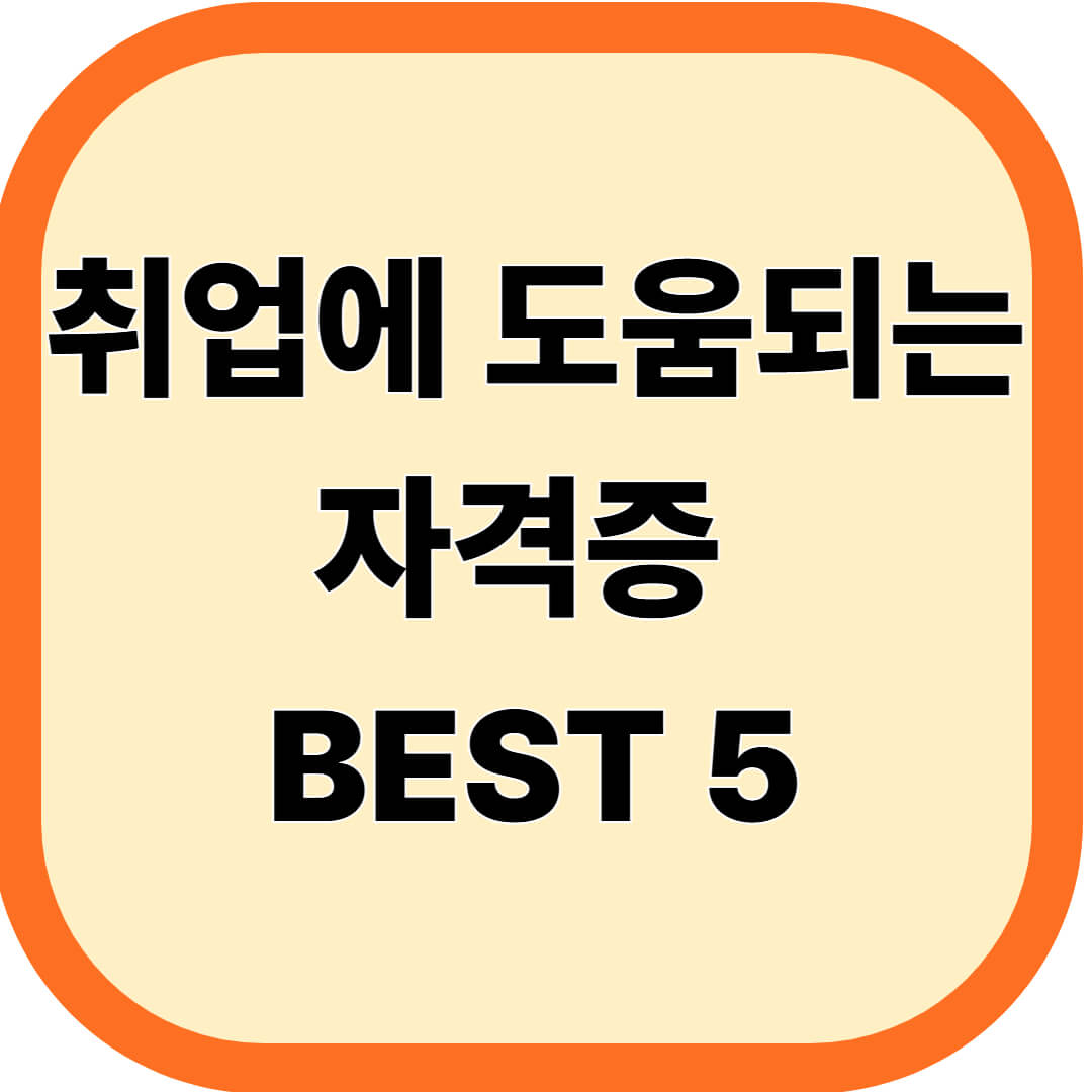 취업에 도움되는 자격증 BEST 5