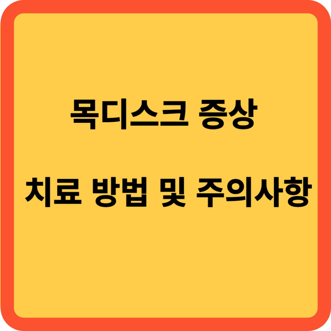 목디스크 증상 치료방법 및 주의사항