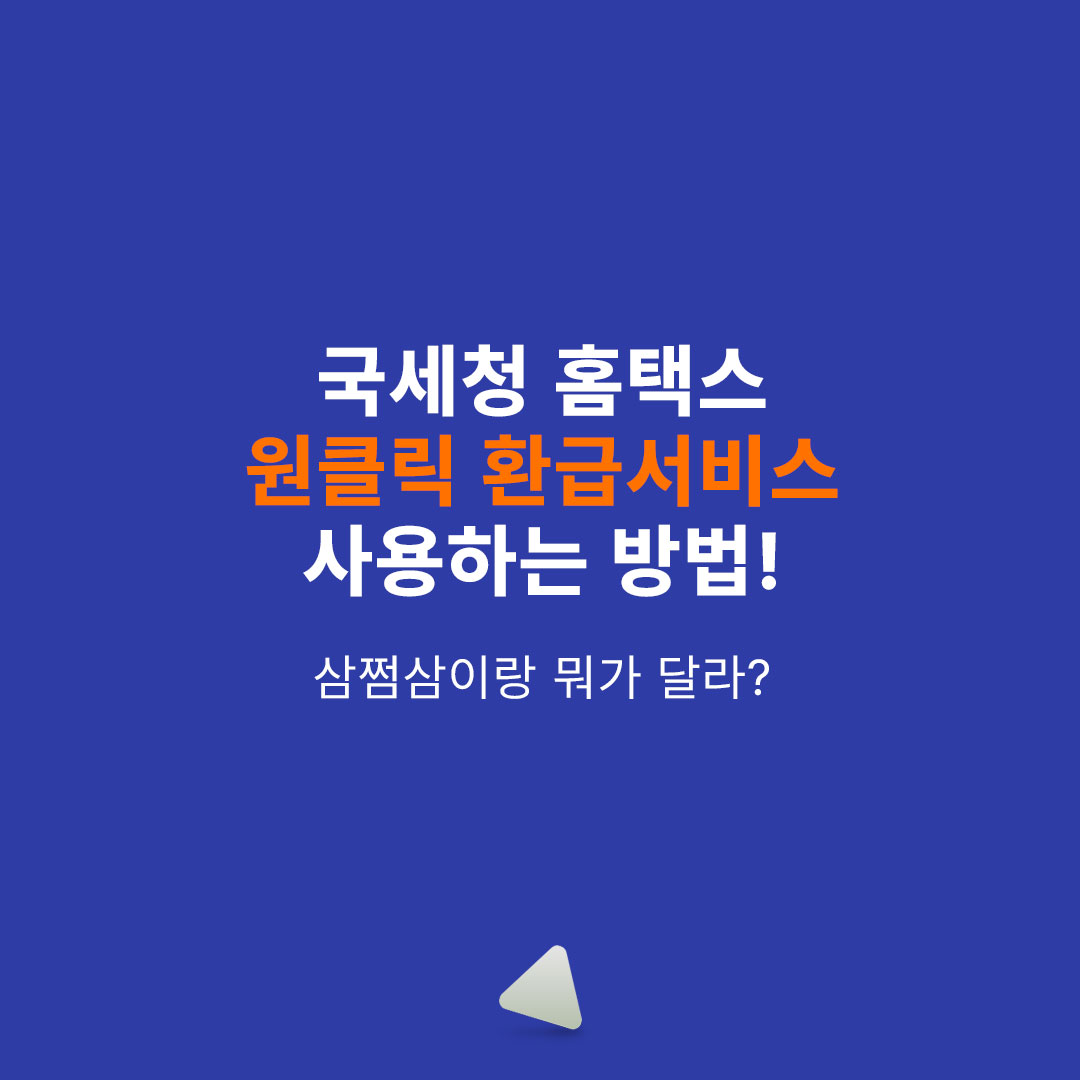 국세청 &amp;#39;원클릭&amp;#39; 종합소득세 환급 서비스