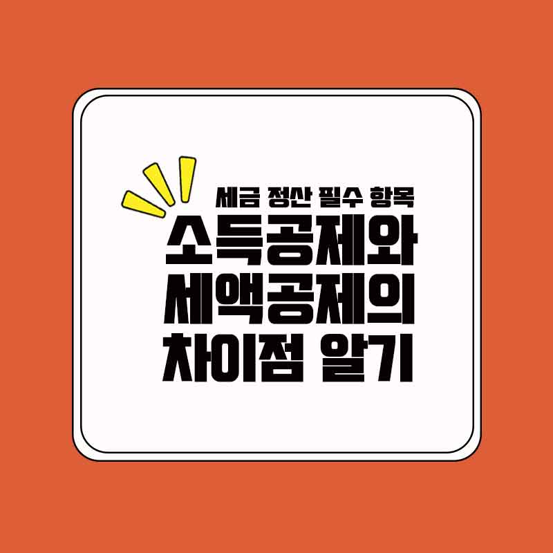소득공제와세액공제_썸네일