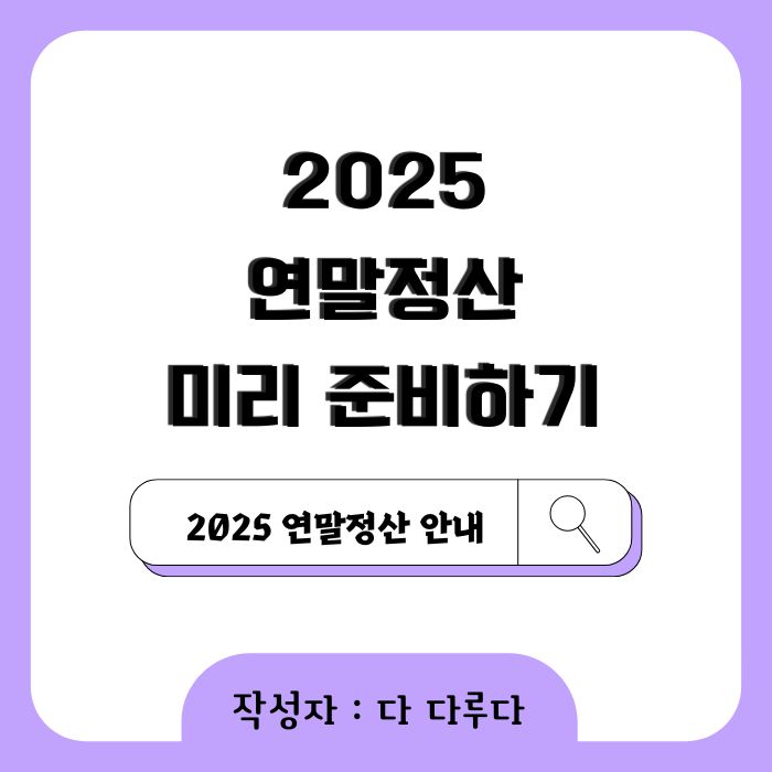 연말정산 하는법 미리보기 2025