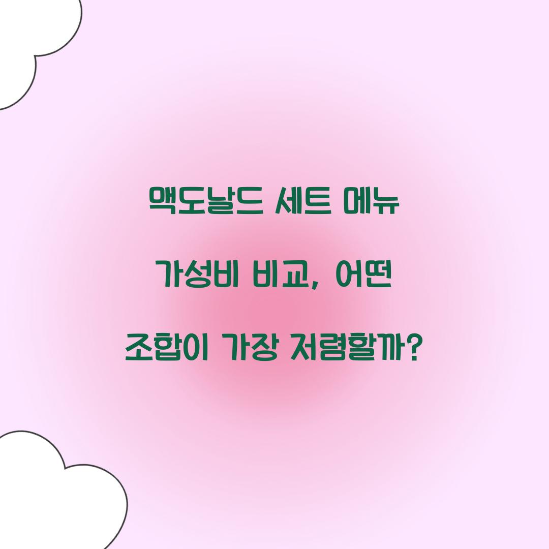 맥도날드 세트 메뉴 가성비 비교