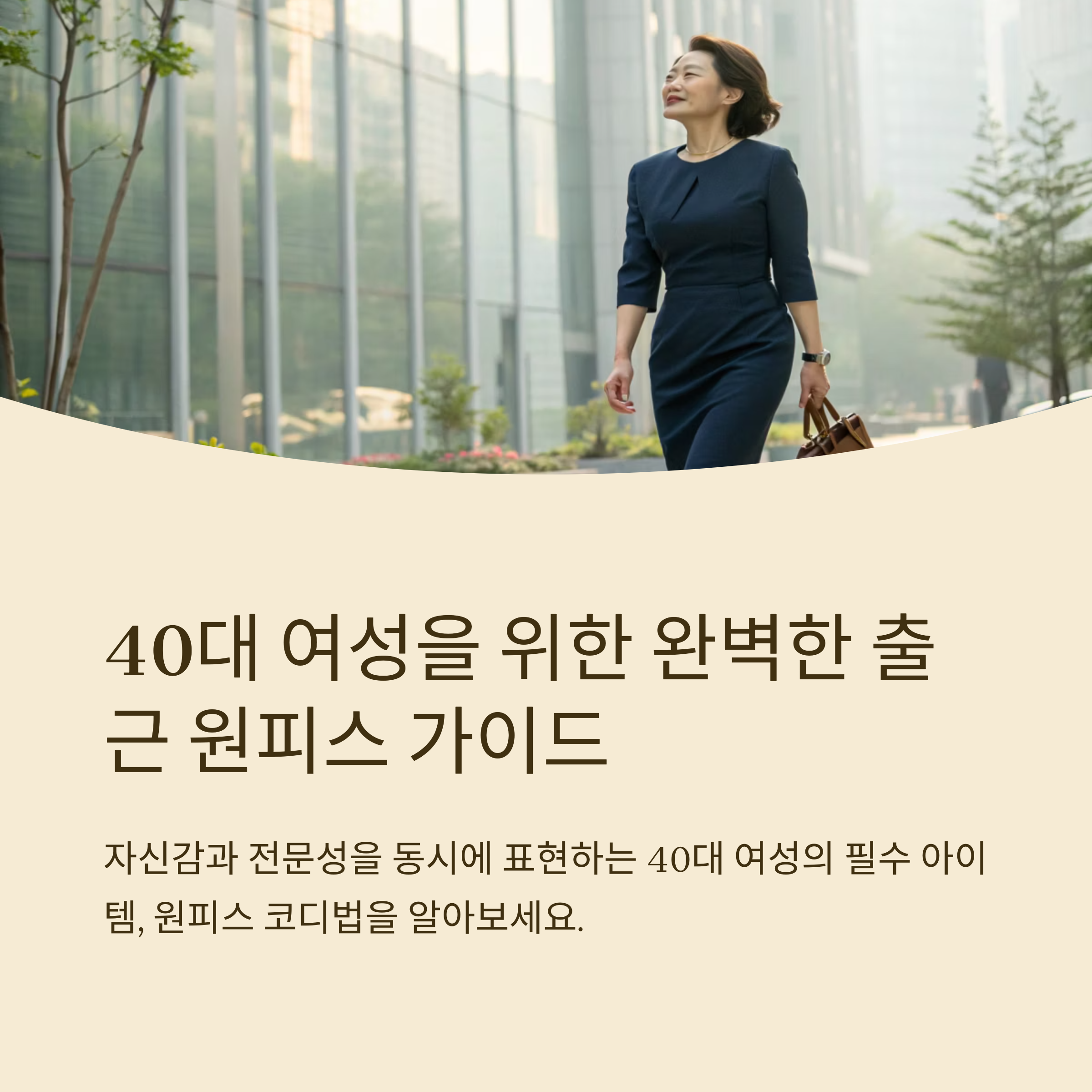 40대 여성 출근 원피스 코디