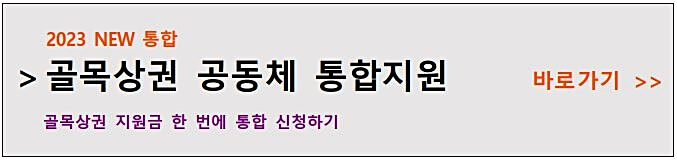 골목-상권-지원-사업-통합-신청