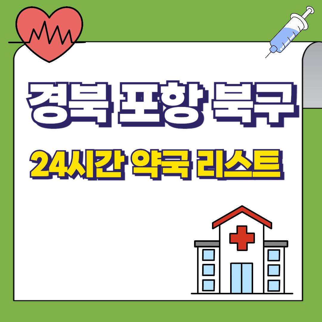 경북-포항시-북구-24시간-약국리스트-썸네일