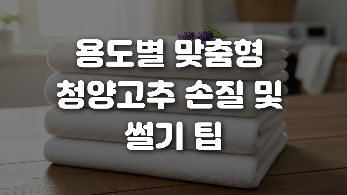 용도별 맞춤형 청양고추 손질 및 썰기 팁