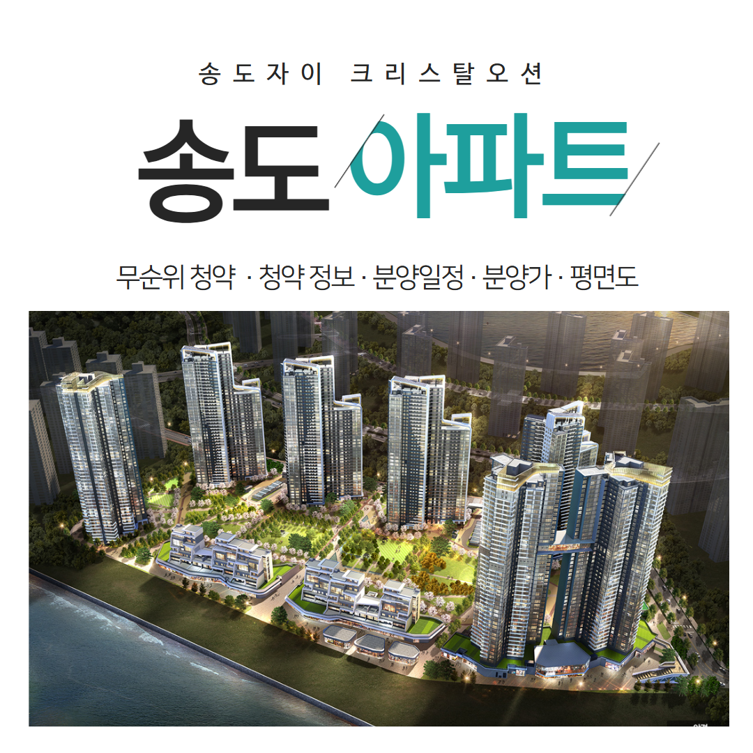 송도자이 크리스탈오션 무순위 청약 기회 불법행위재공급 주의사항 총정리
