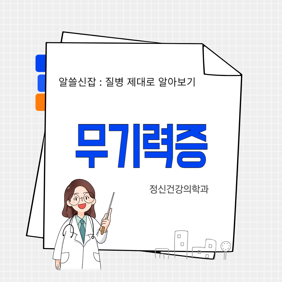 무기력증(Lethargy)