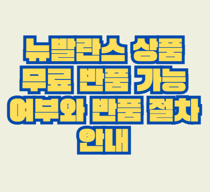 뉴발란스
