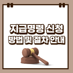 지급명령-신청