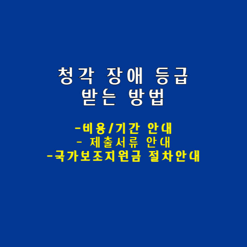 청각장애 등급 받는 방법