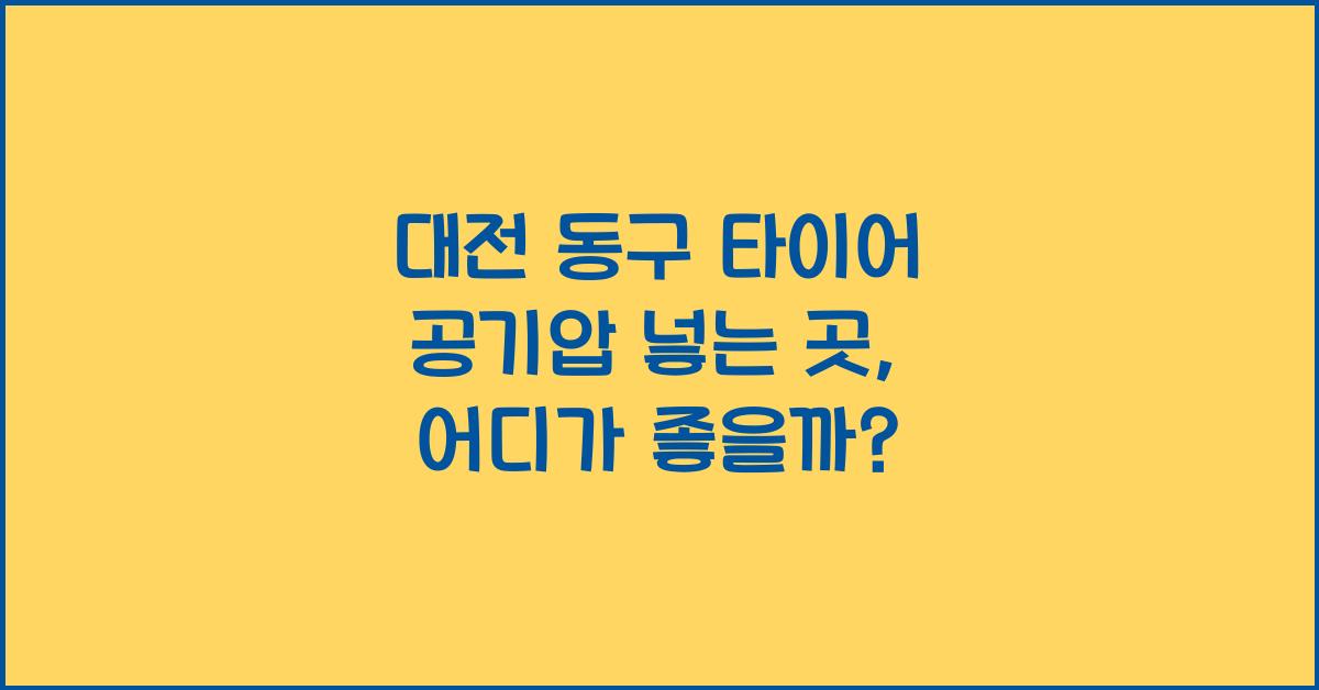 대전 동구 타이어 공기압 넣는 곳