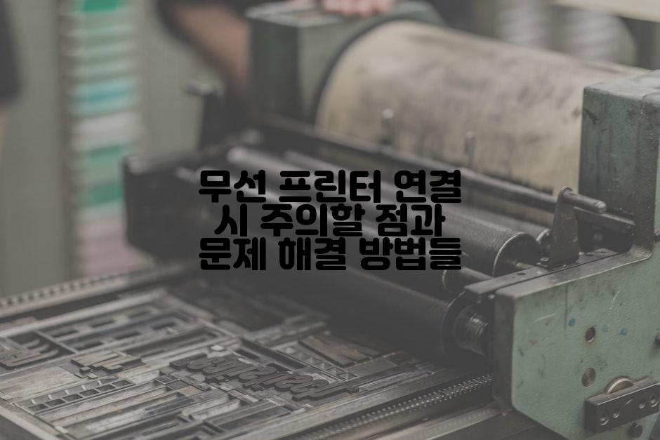 무선 프린터 연결 시 주의할 점과 문제 해결 방법들