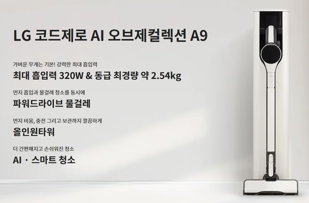 코드제로 A9(출처 : LG 공식홈페이지)