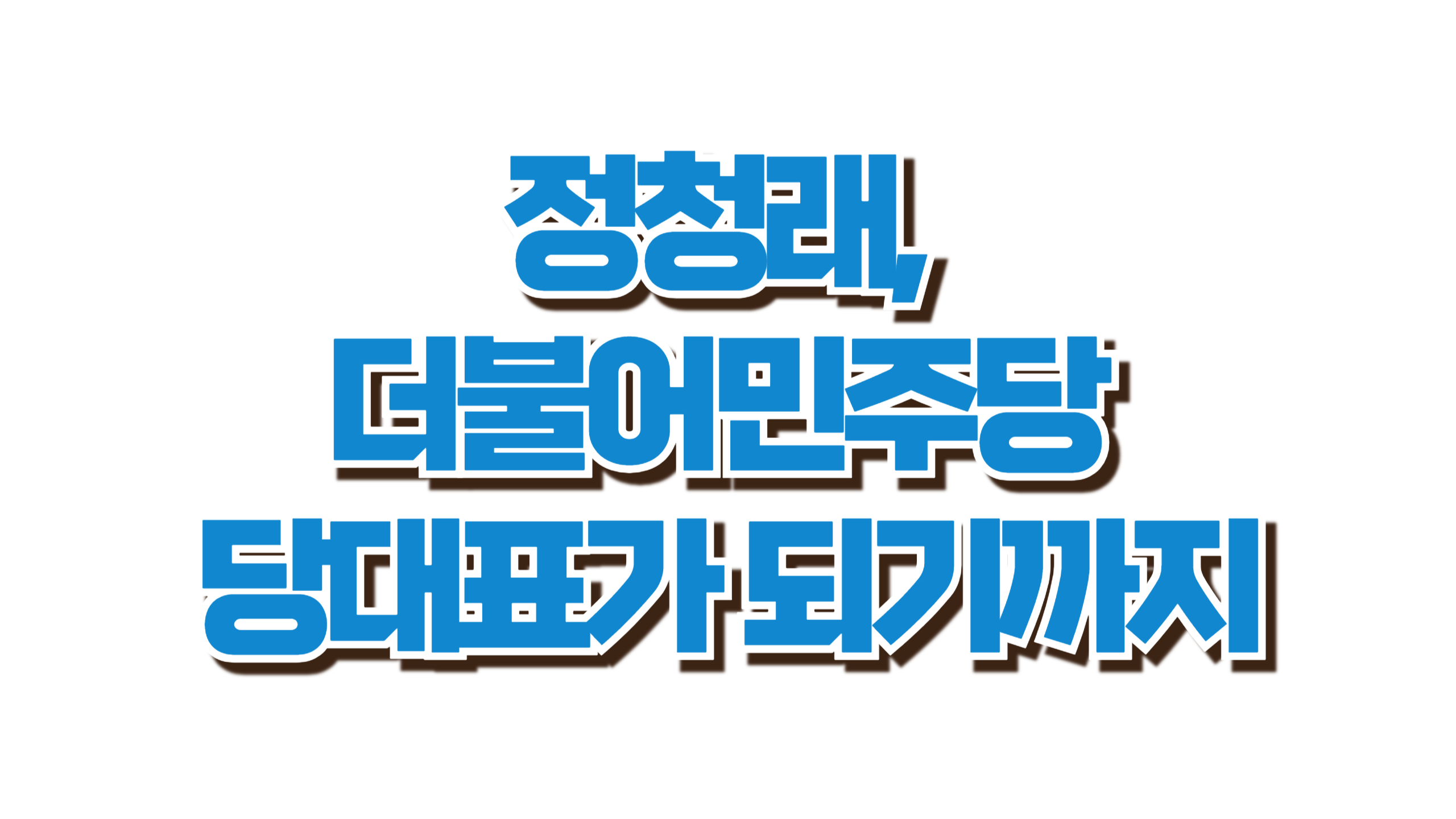 정청래 더불어민주당 당대표 프로필 사진