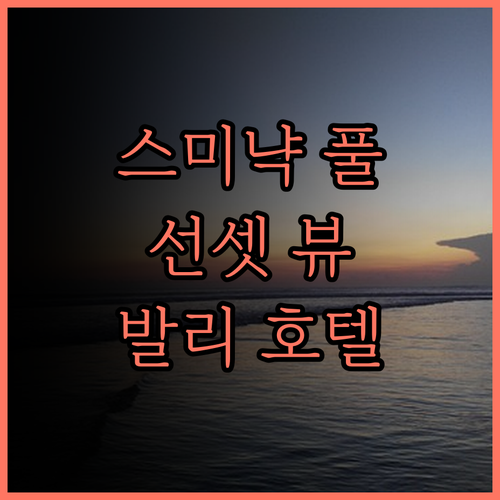 더 스미냑 발리 리조트 & 스파..