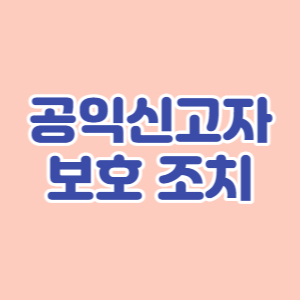 공익-신고자-보호-조치-종류-대표섬네일