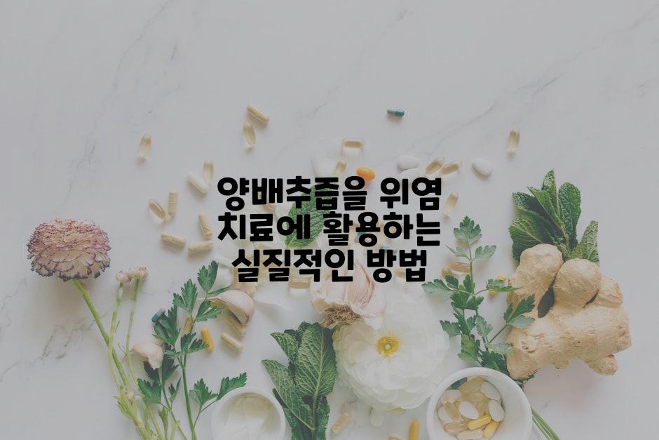 양배추즙을 위염 치료에 활용하는 실질적인 방법