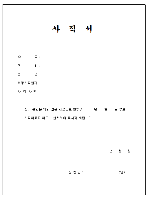 사직서양식무료다운로드