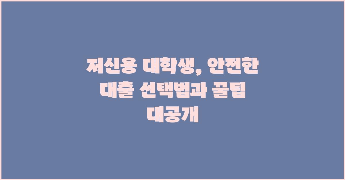 저신용 대학생, 안전한 대출 선택법