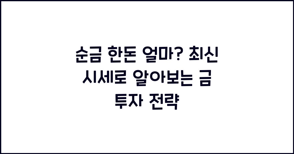 순금 한돈 얼마