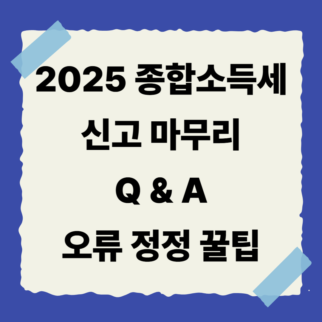 📌 [10편] 종합소득세 신고 마무리 Q&amp;A + 오류 정정 꿀팁