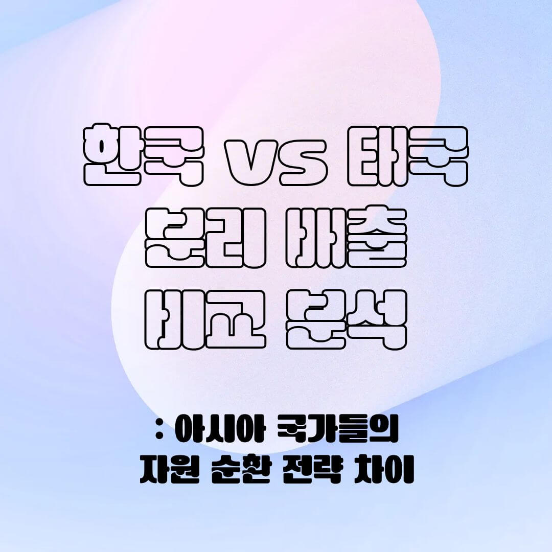 한국 vs 태국 분리 배출 비교