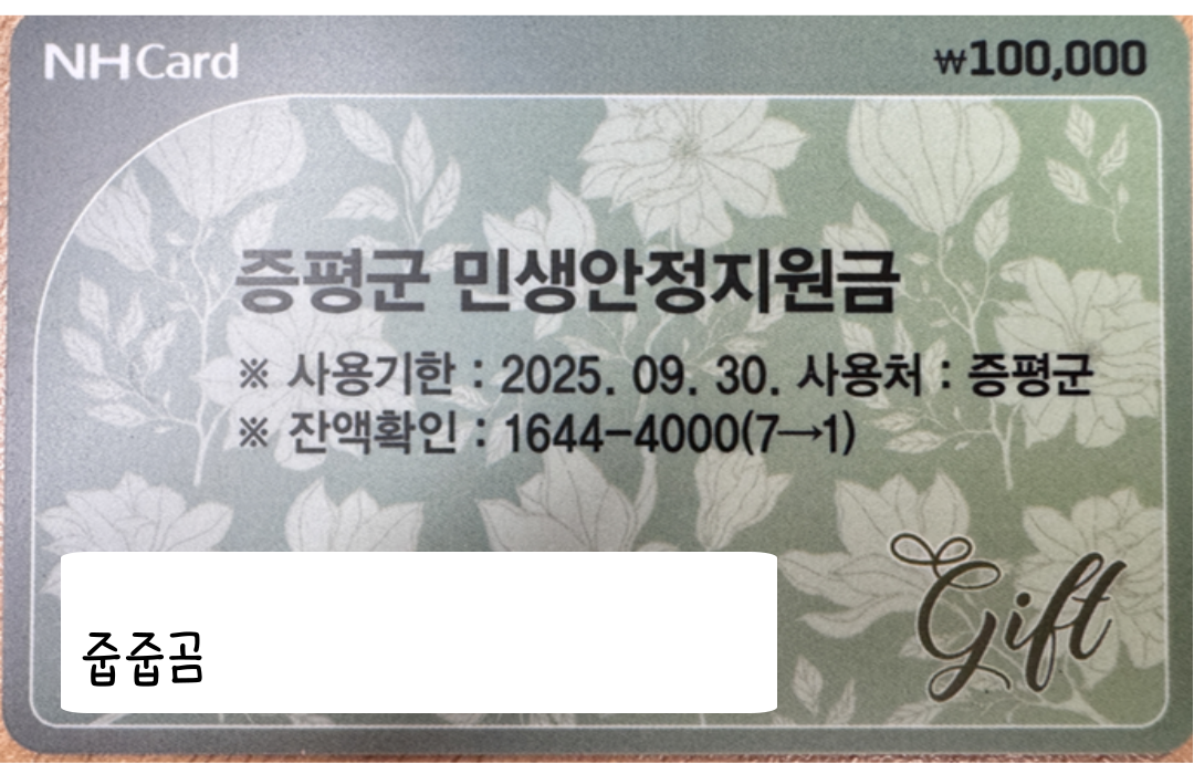 증평군민생안정지원금