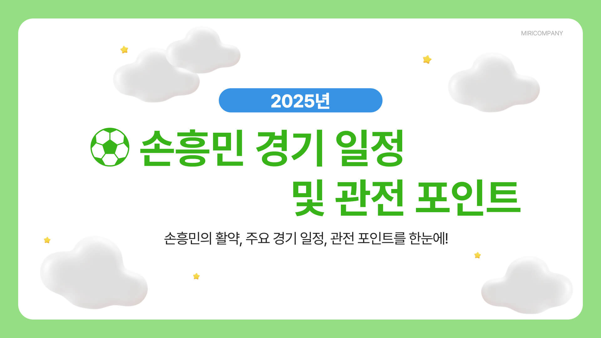 손흥민 경기 일정 및 관전 포인트