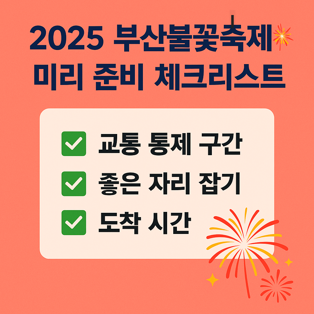 2025 부산불꽃축제