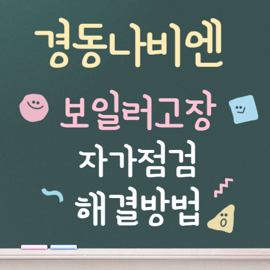 경동나비엔 보일러 고장 ❘ 자가점검,해결법