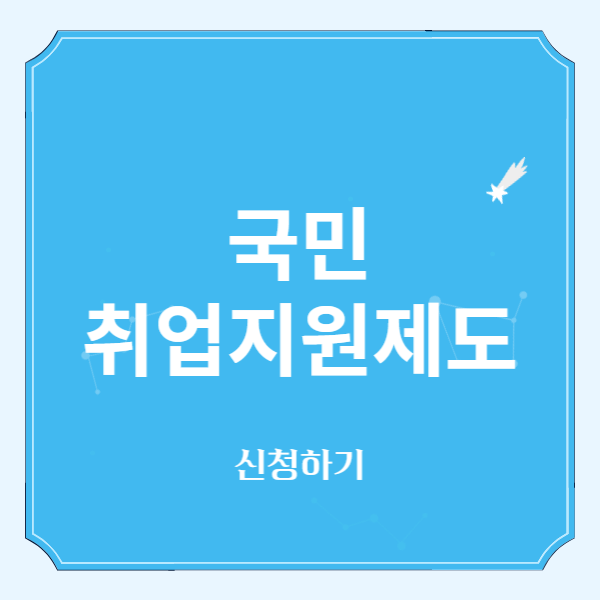 국민취업지원제도