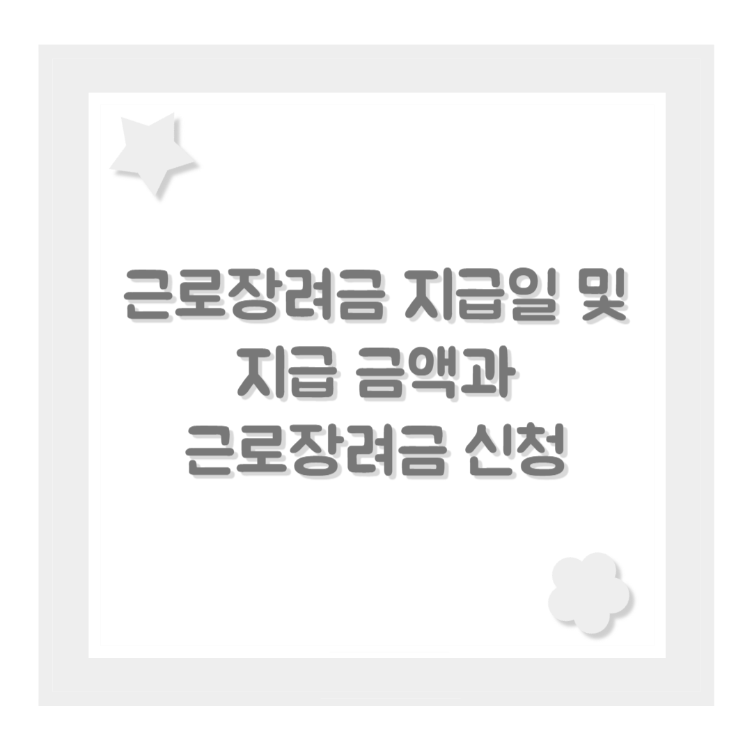 근로장려금 지급일 및 지급 금액과 근로장려금 신청