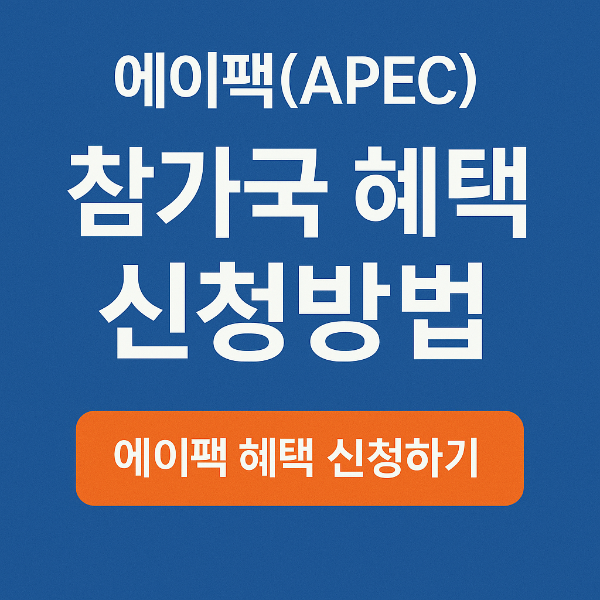 Apec 참가국
