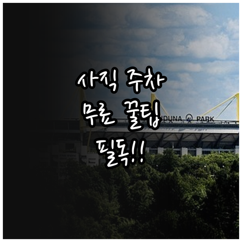 사직야구장 주차장 이용 시간과 주변 ..