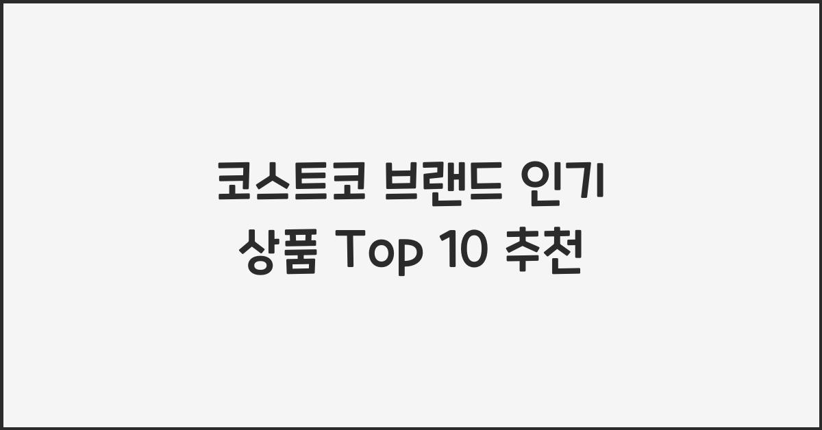 코스트코 브랜드
