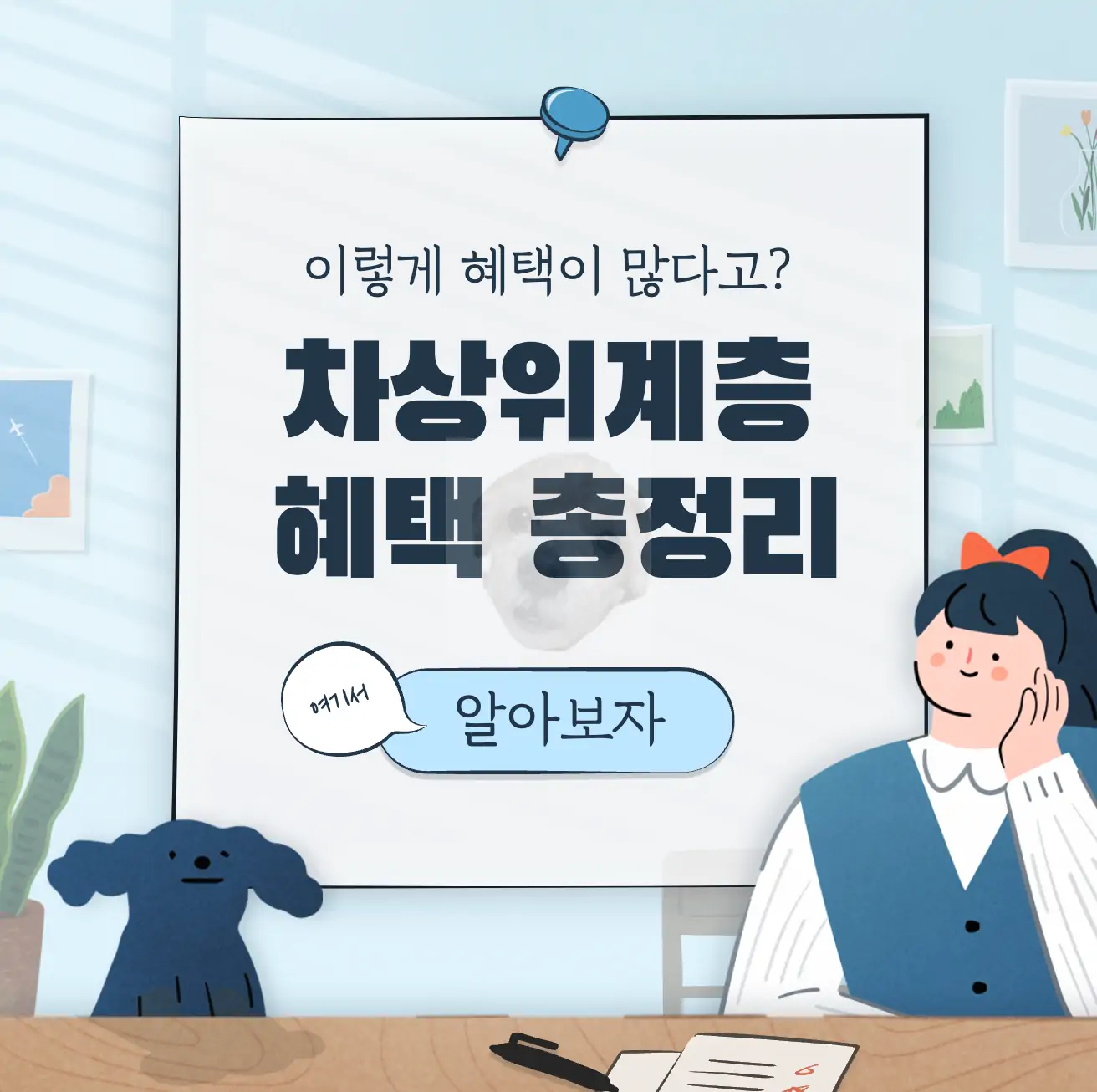 차상위계층 혜택 총정리