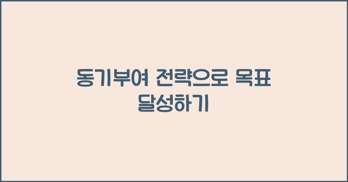 동기부여 전략
