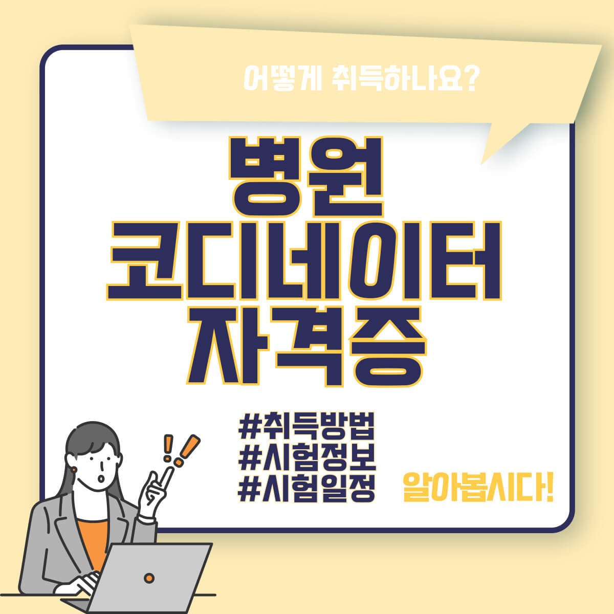 병원코디네이터 자격증 준비방법: 시험정보, 시험일정, 접수방법