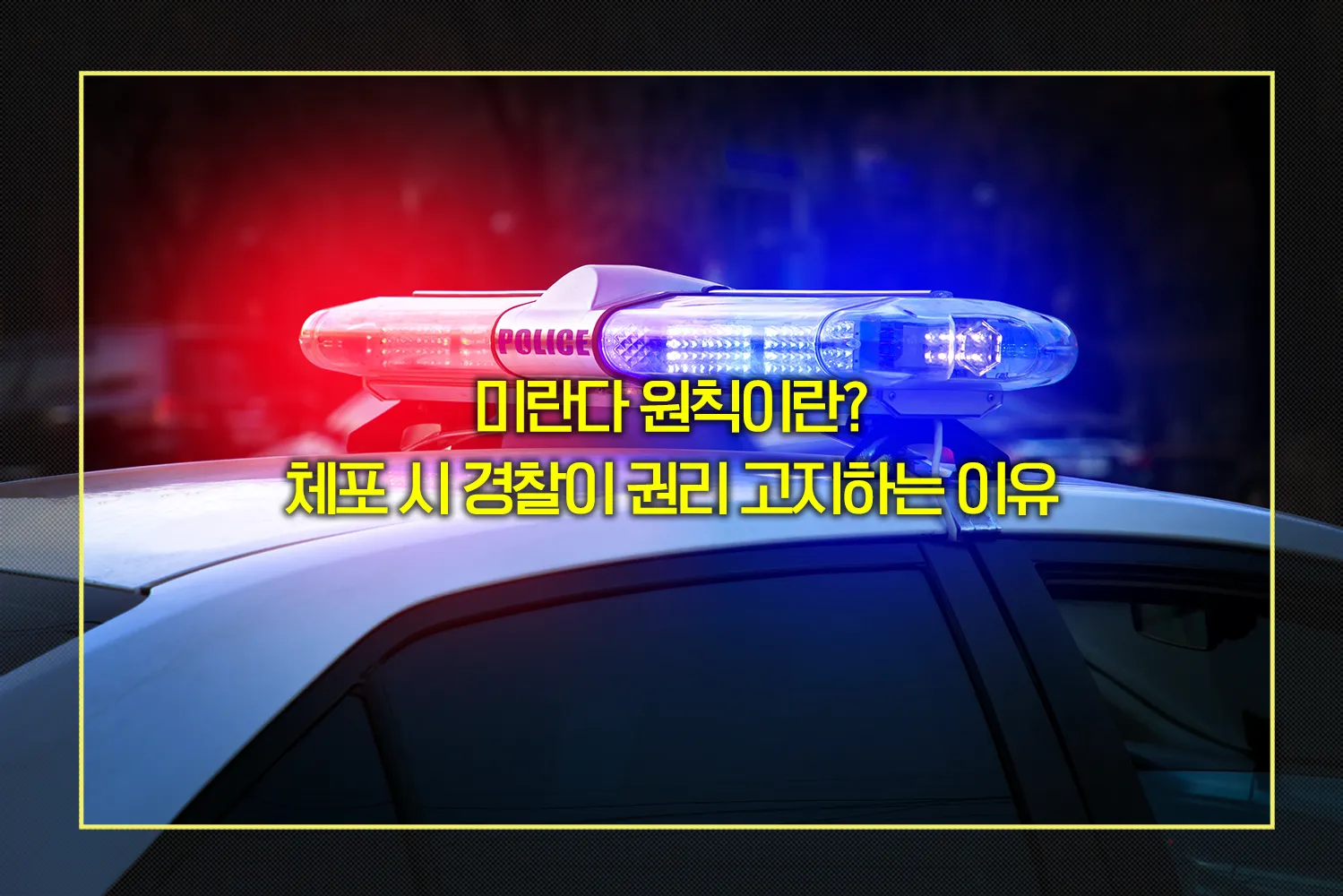 미란다-원칙-고지-이유