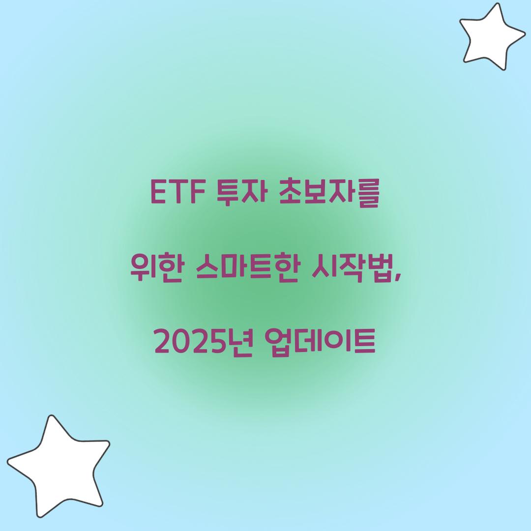 ETF 투자 초보자