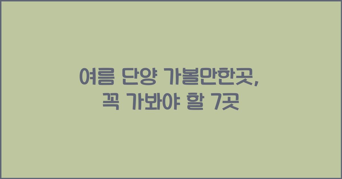 여름 단양 가볼만한곳
